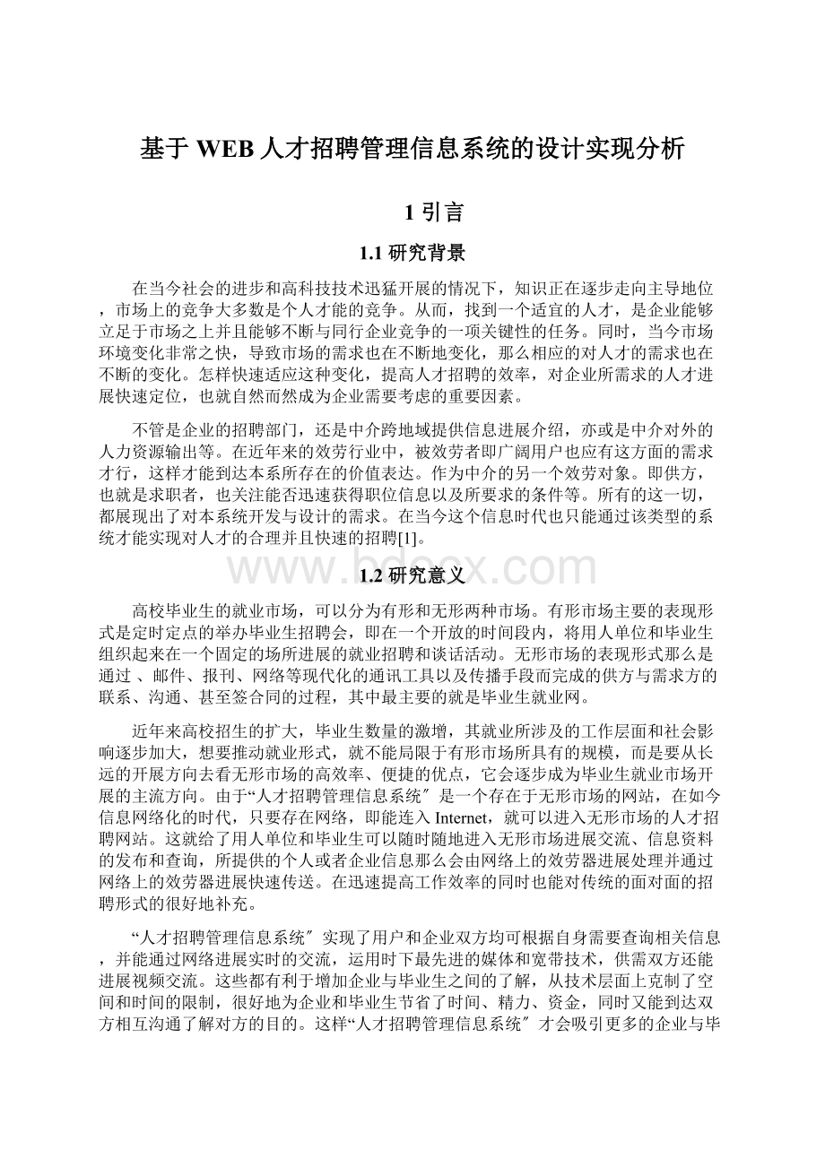 基于WEB人才招聘管理信息系统的设计实现分析Word格式文档下载.docx_第1页