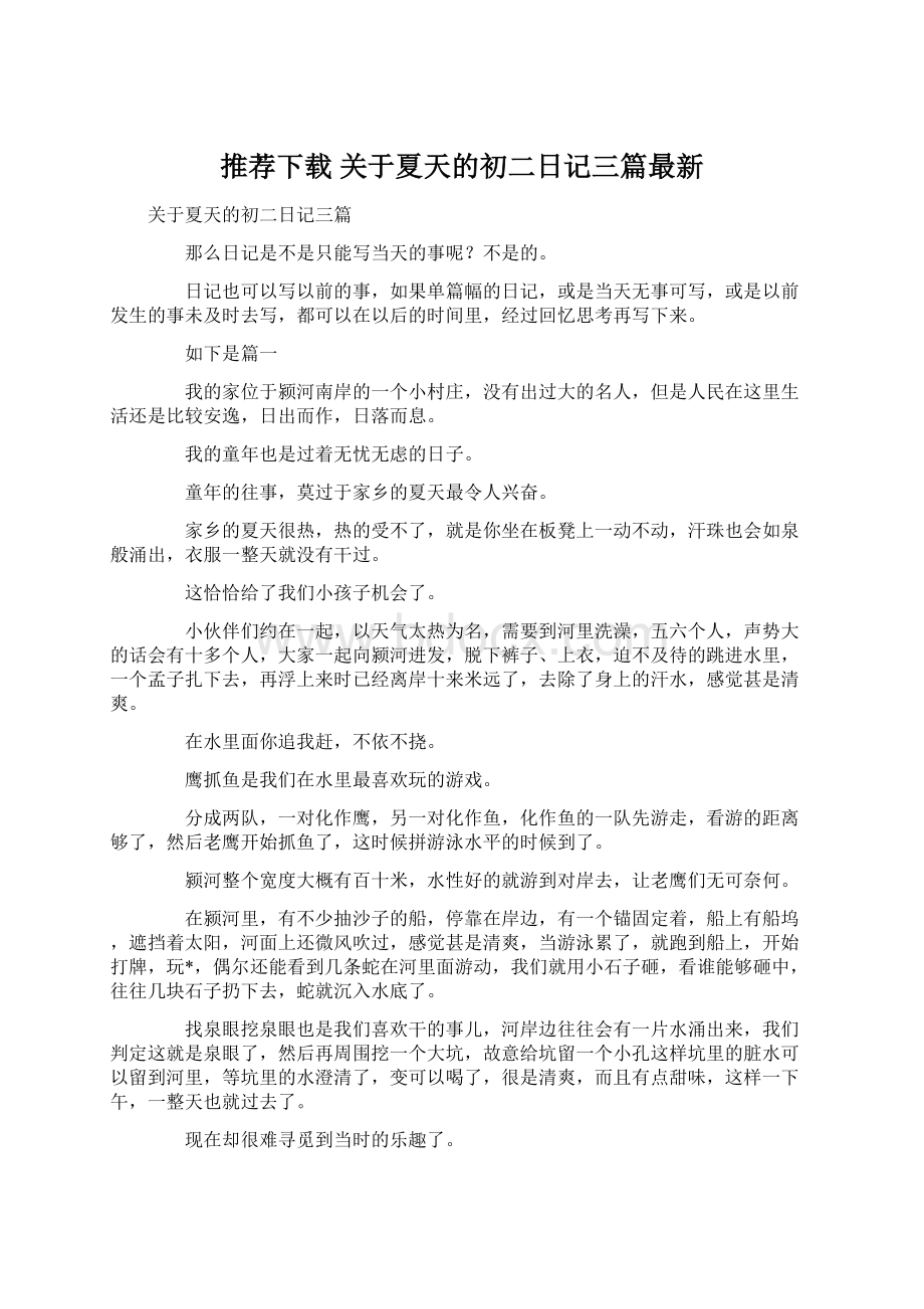 推荐下载关于夏天的初二日记三篇最新.docx_第1页