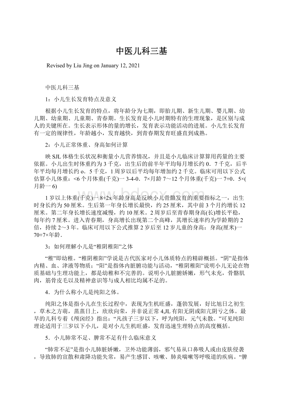 中医儿科三基Word格式文档下载.docx_第1页