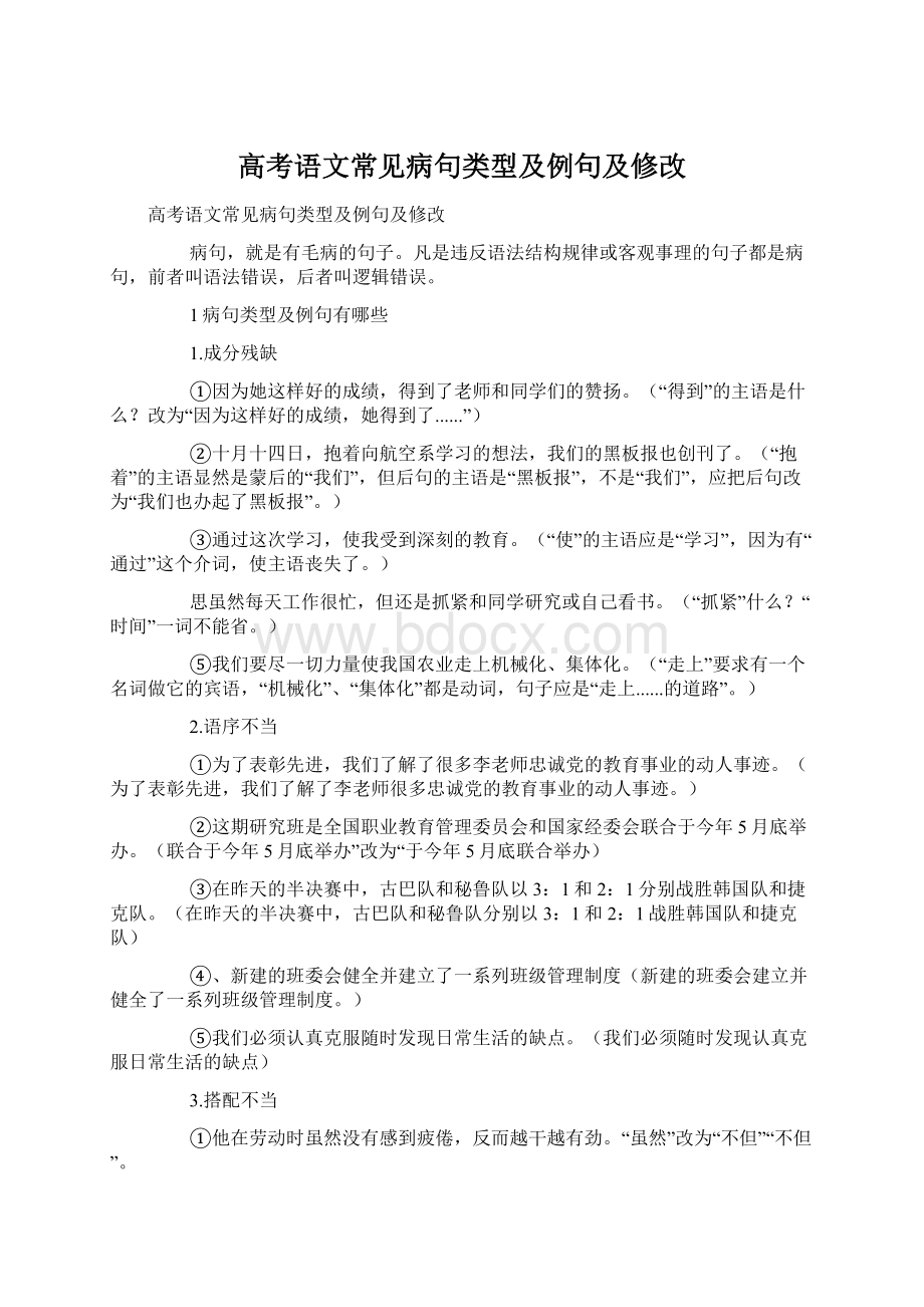 高考语文常见病句类型及例句及修改Word下载.docx_第1页