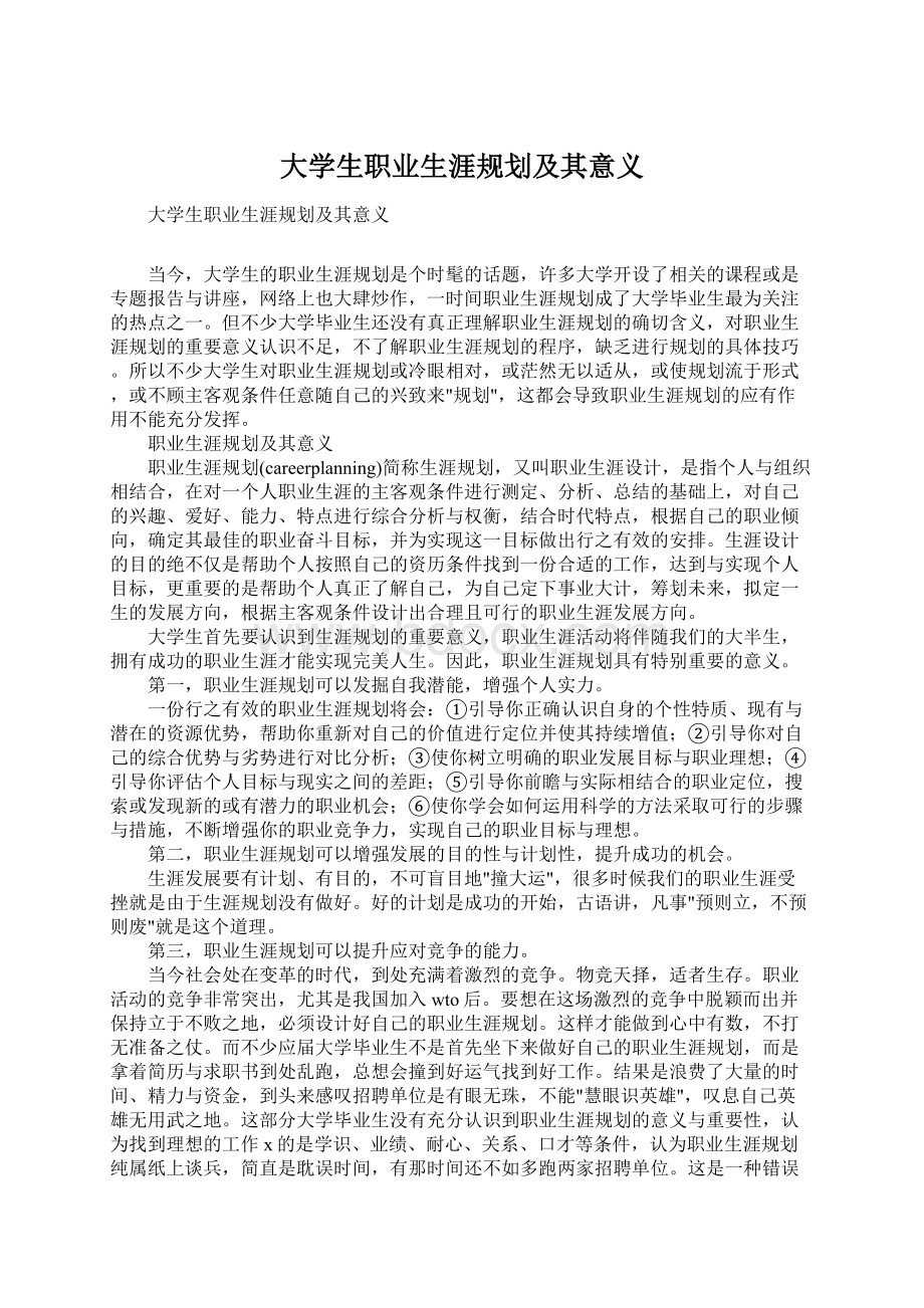 大学生职业生涯规划及其意义Word下载.docx