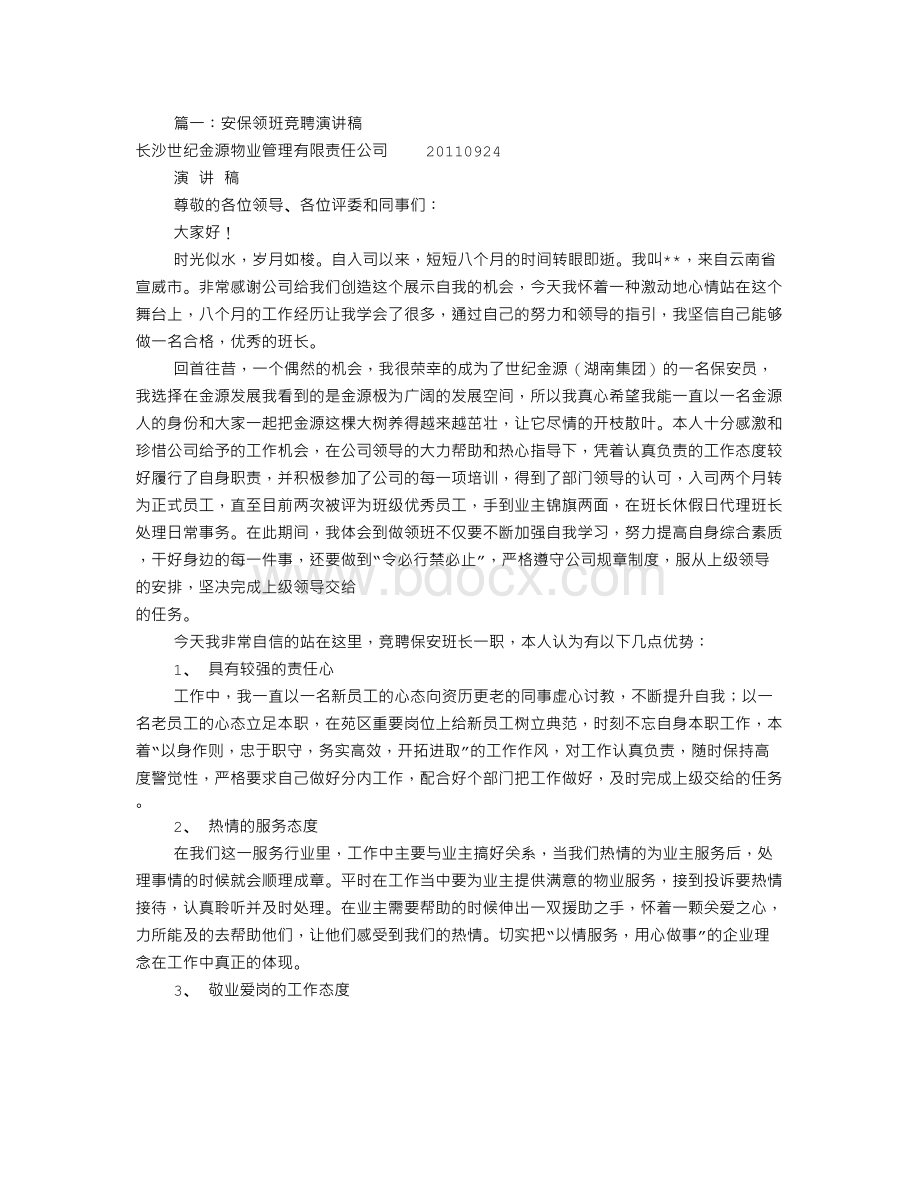 保安领班竞聘书(共6篇).doc