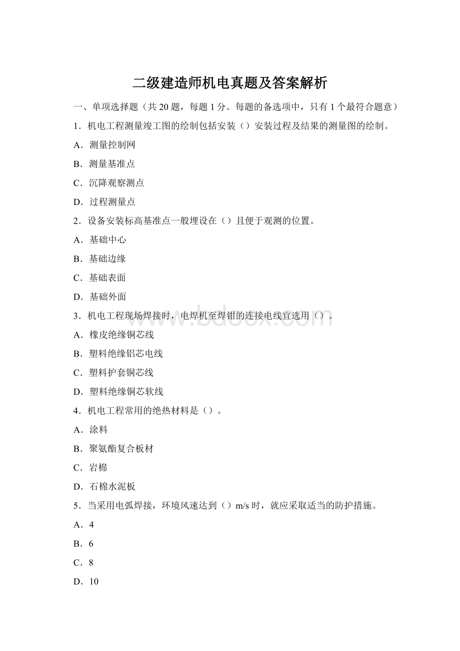 二级建造师机电真题及答案解析.docx