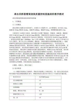 浠水四桥悬臂梁浇筑质量控制措施剖析教学教材.docx