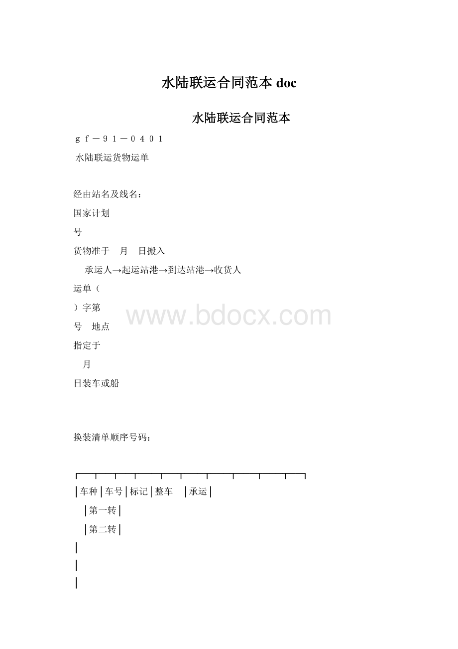 水陆联运合同范本doc.docx_第1页