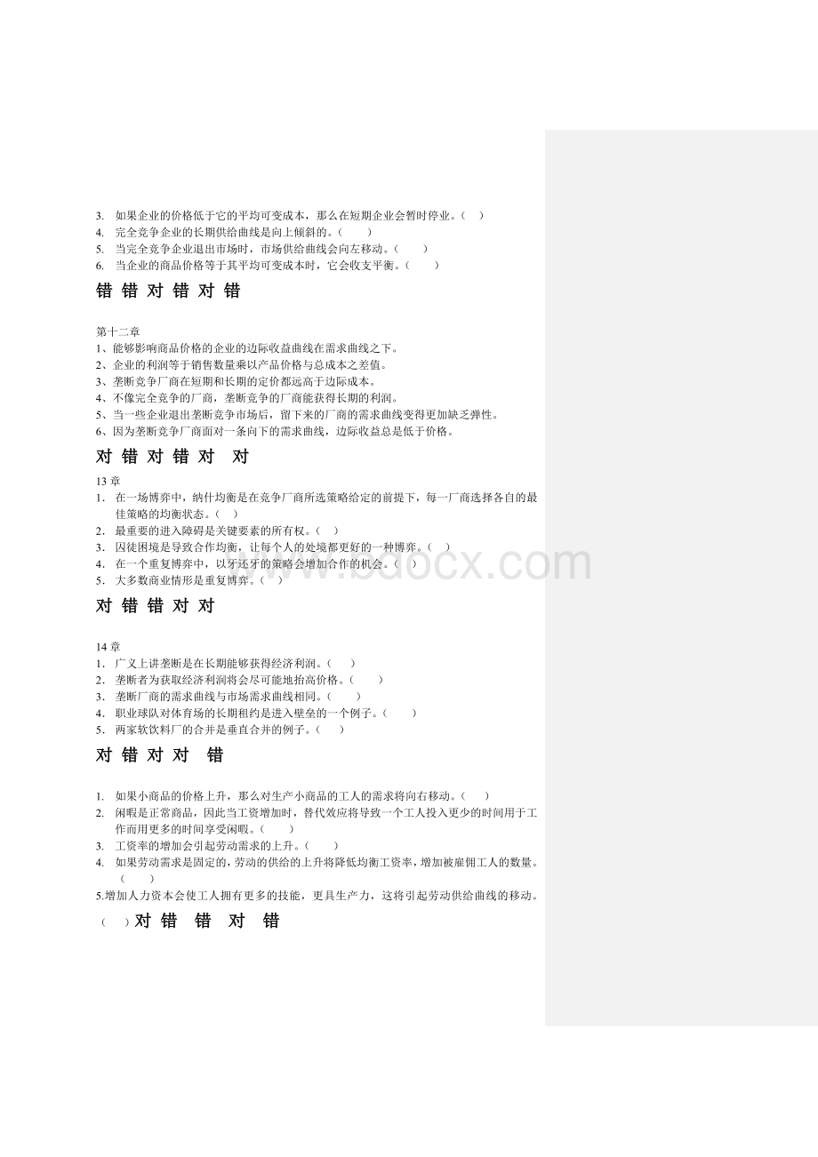 微观经济学判断题Word文件下载.docx_第3页