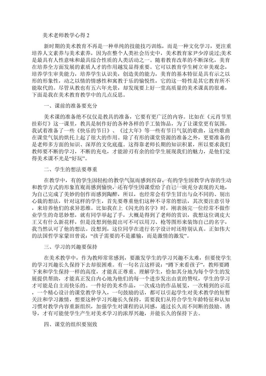 美术老师教学心得感悟精选范文5篇.docx_第2页