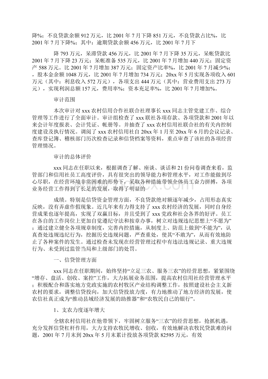 离任审计情况汇报共17页Word下载.docx_第2页