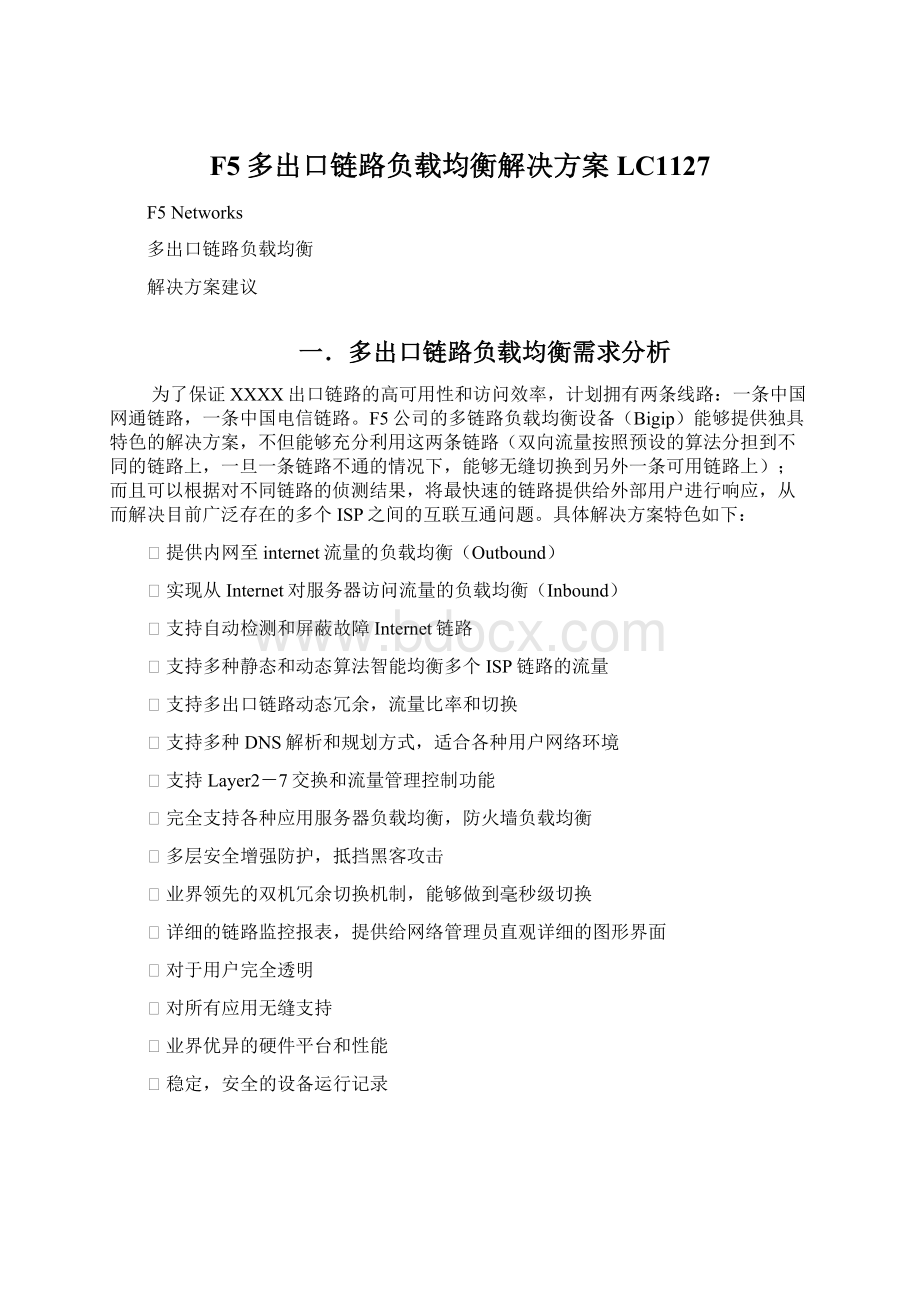 F5多出口链路负载均衡解决方案LC1127Word格式文档下载.docx