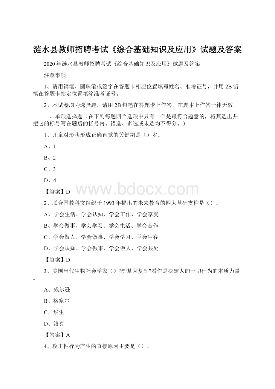 涟水县教师招聘考试《综合基础知识及应用》试题及答案.docx_第1页