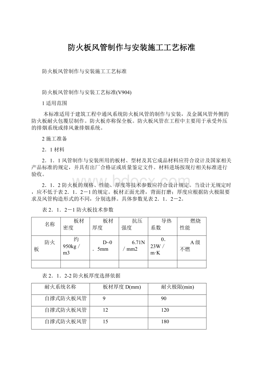 防火板风管制作与安装施工工艺标准.docx