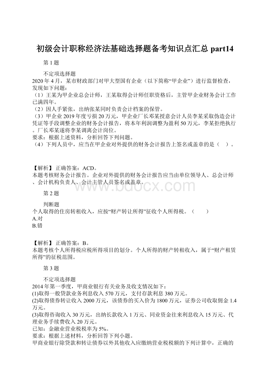 初级会计职称经济法基础选择题备考知识点汇总part14.docx