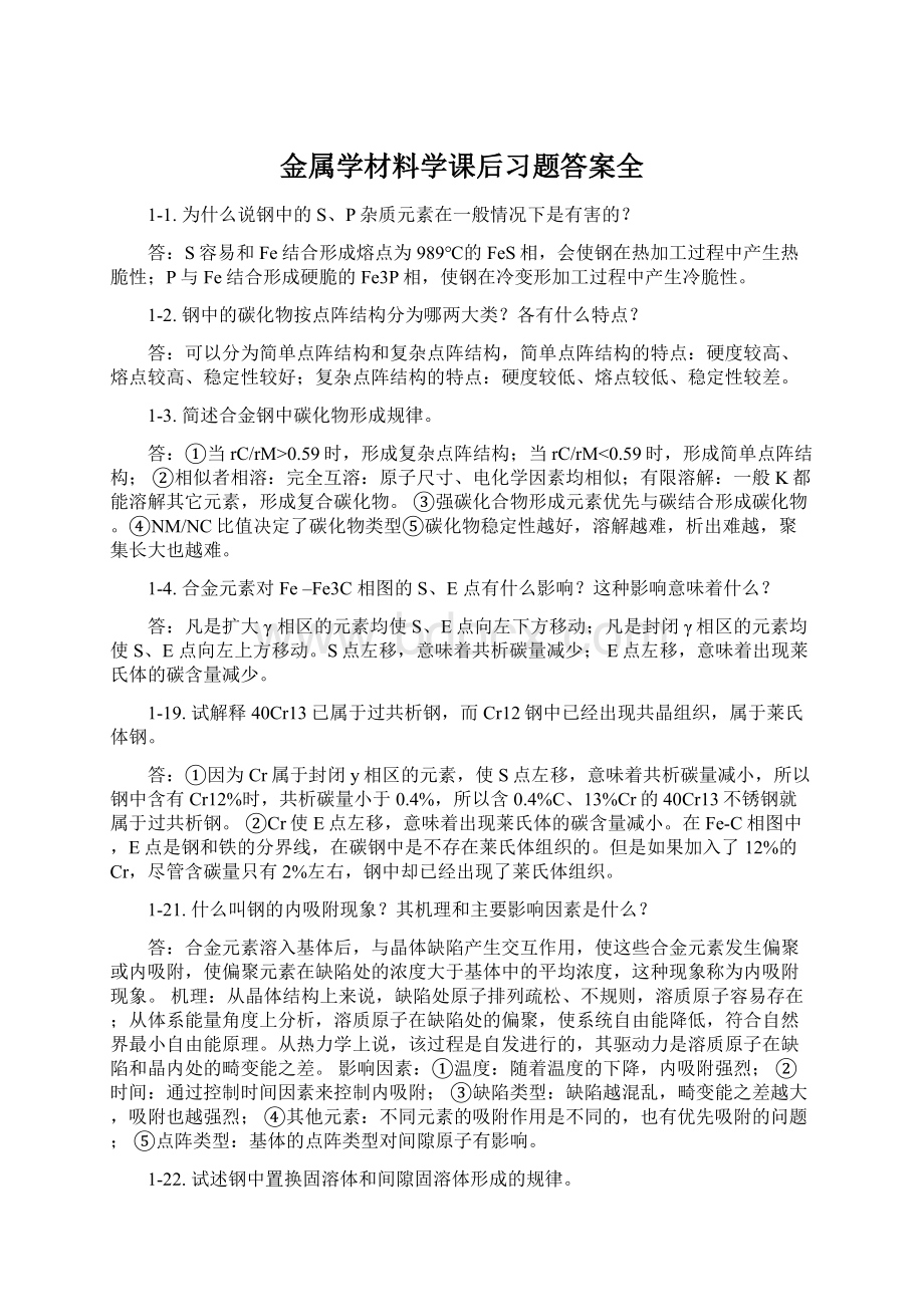 金属学材料学课后习题答案全.docx