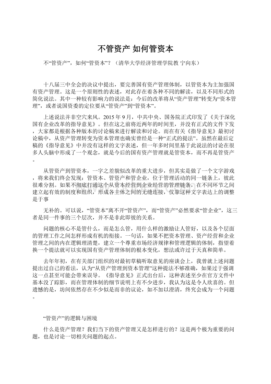 不管资产 如何管资本Word文件下载.docx