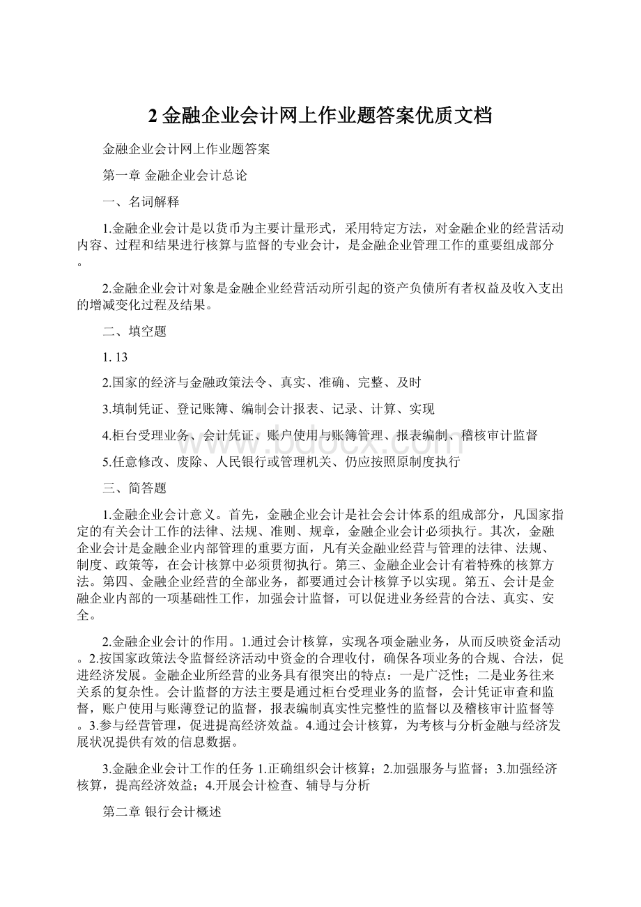 2金融企业会计网上作业题答案优质文档.docx