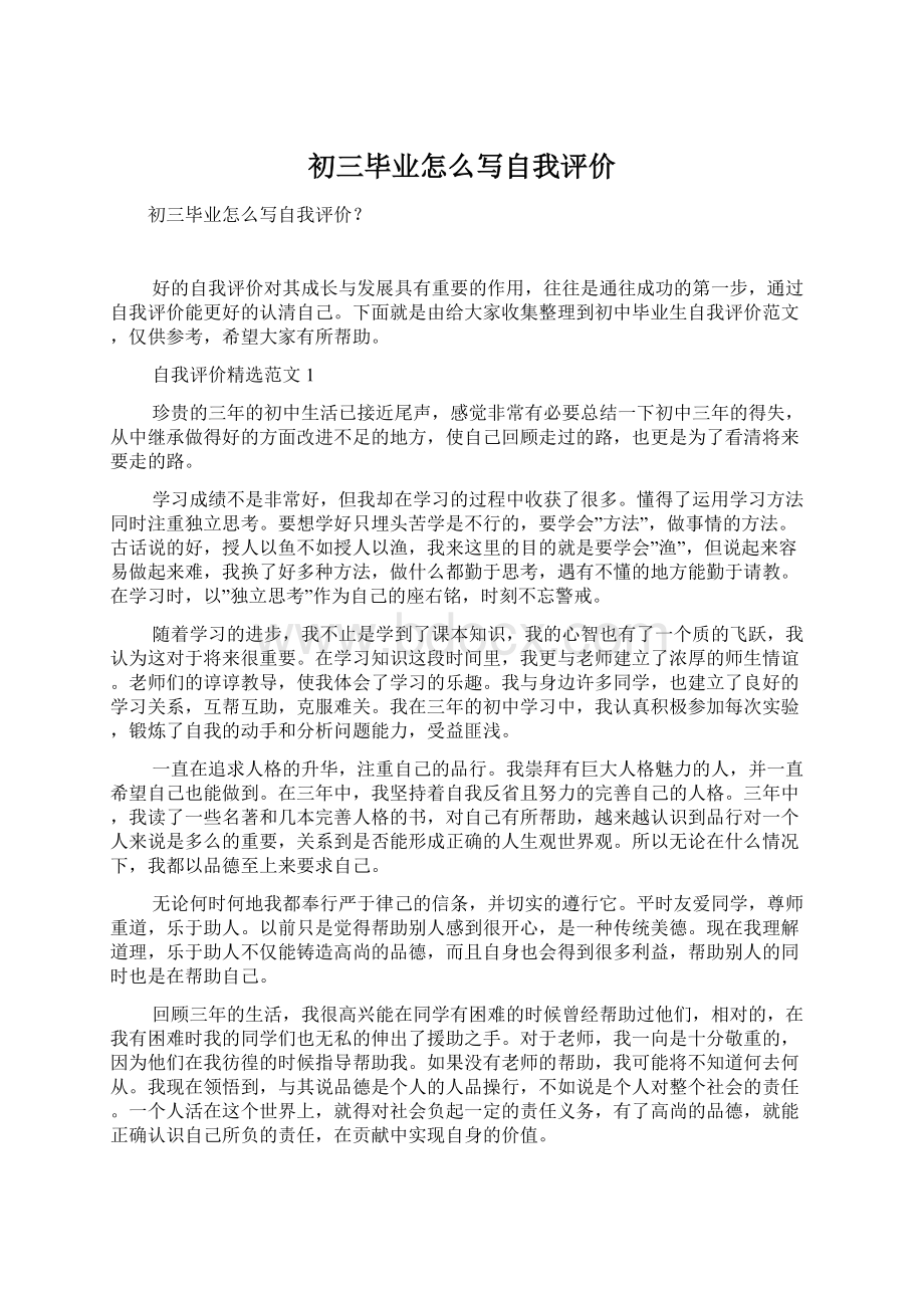 初三毕业怎么写自我评价Word文档格式.docx