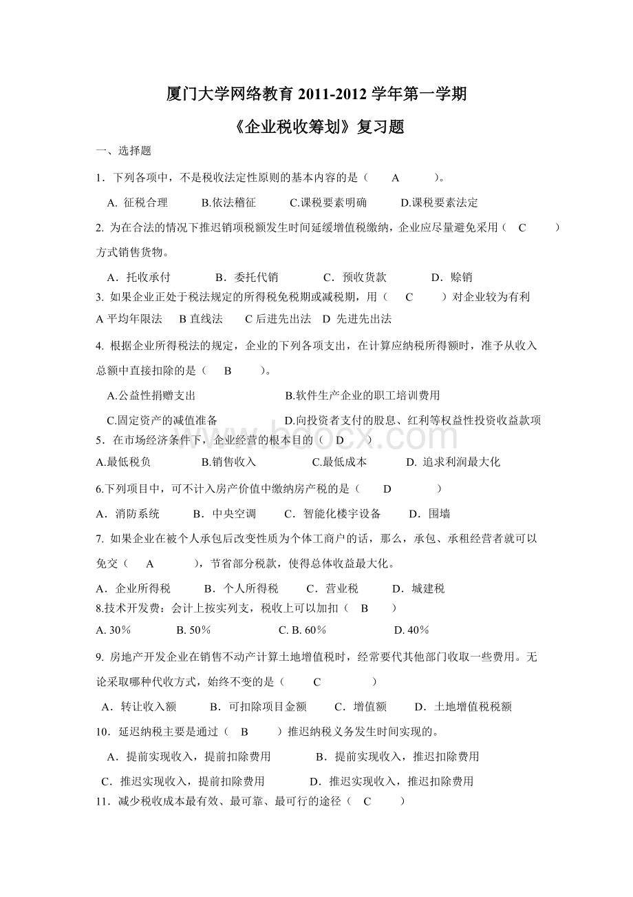 企业税收筹划复习题11.doc_第1页