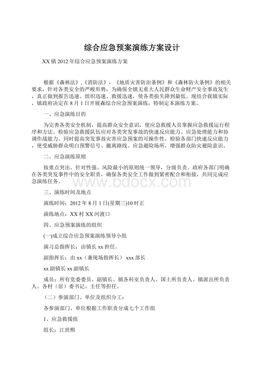 综合应急预案演练方案设计文档格式.docx