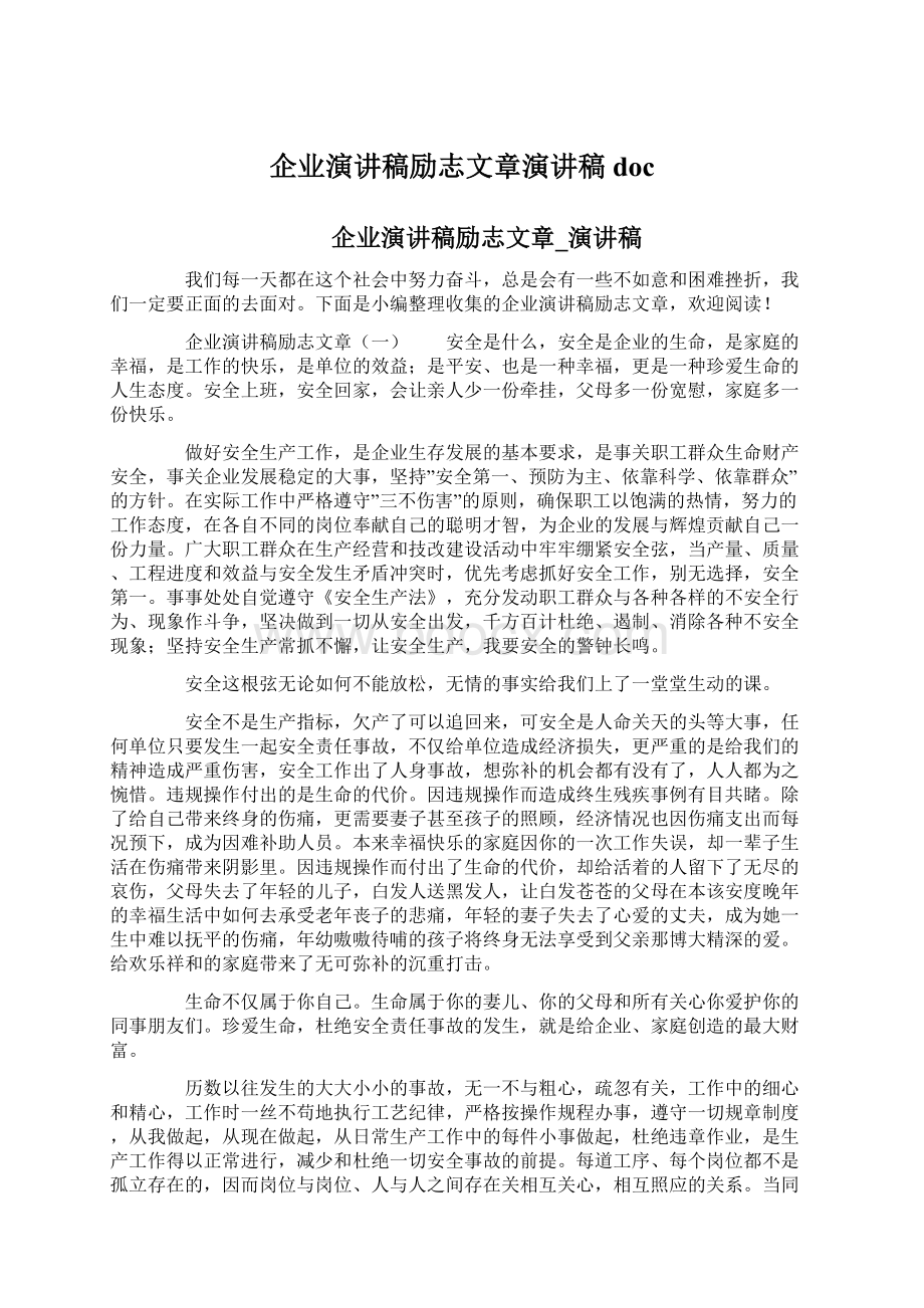 企业演讲稿励志文章演讲稿docWord文档下载推荐.docx_第1页