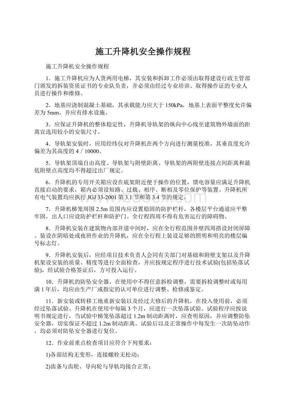 施工升降机安全操作规程文档格式.docx_第1页