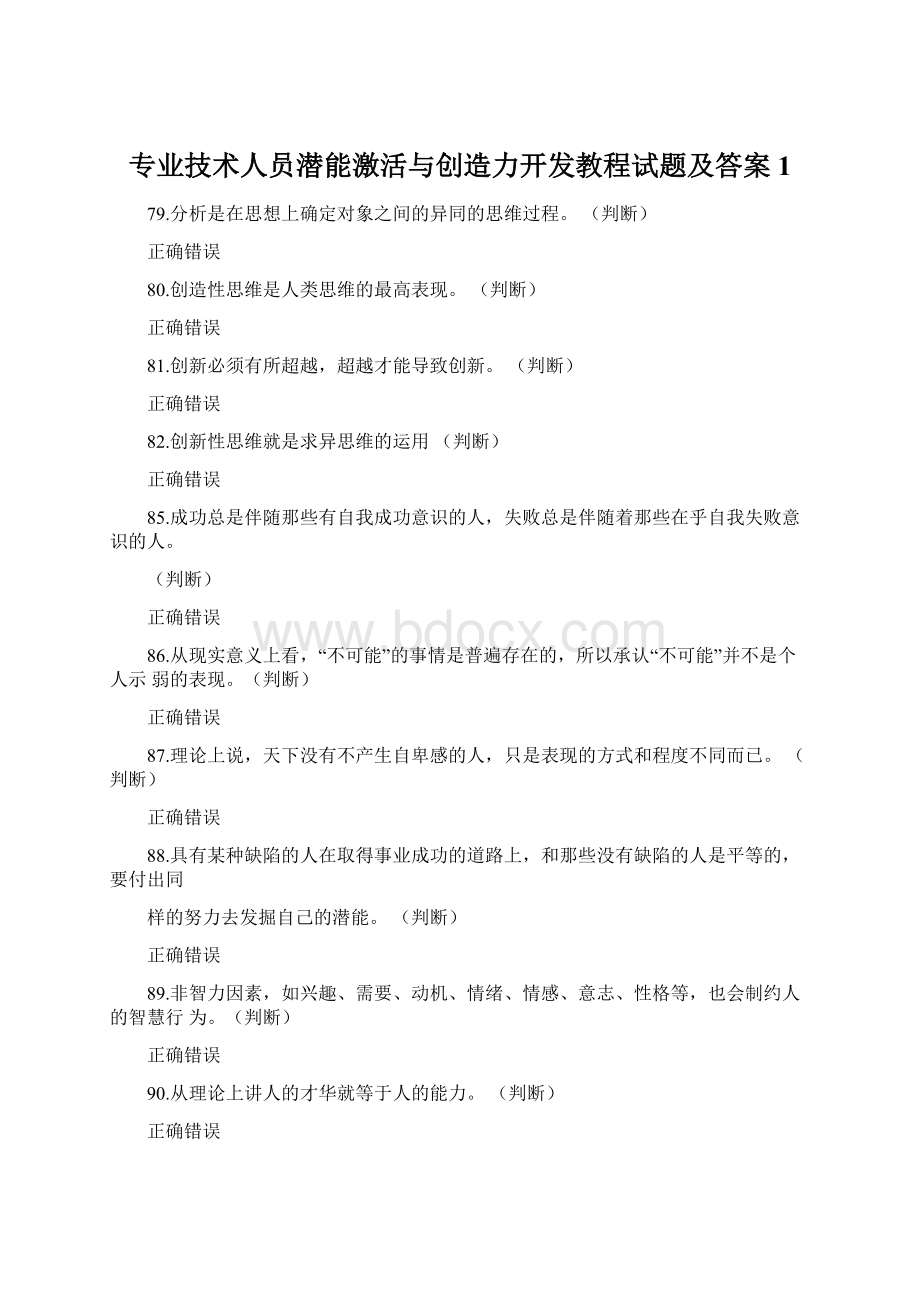 专业技术人员潜能激活与创造力开发教程试题及答案1文档格式.docx