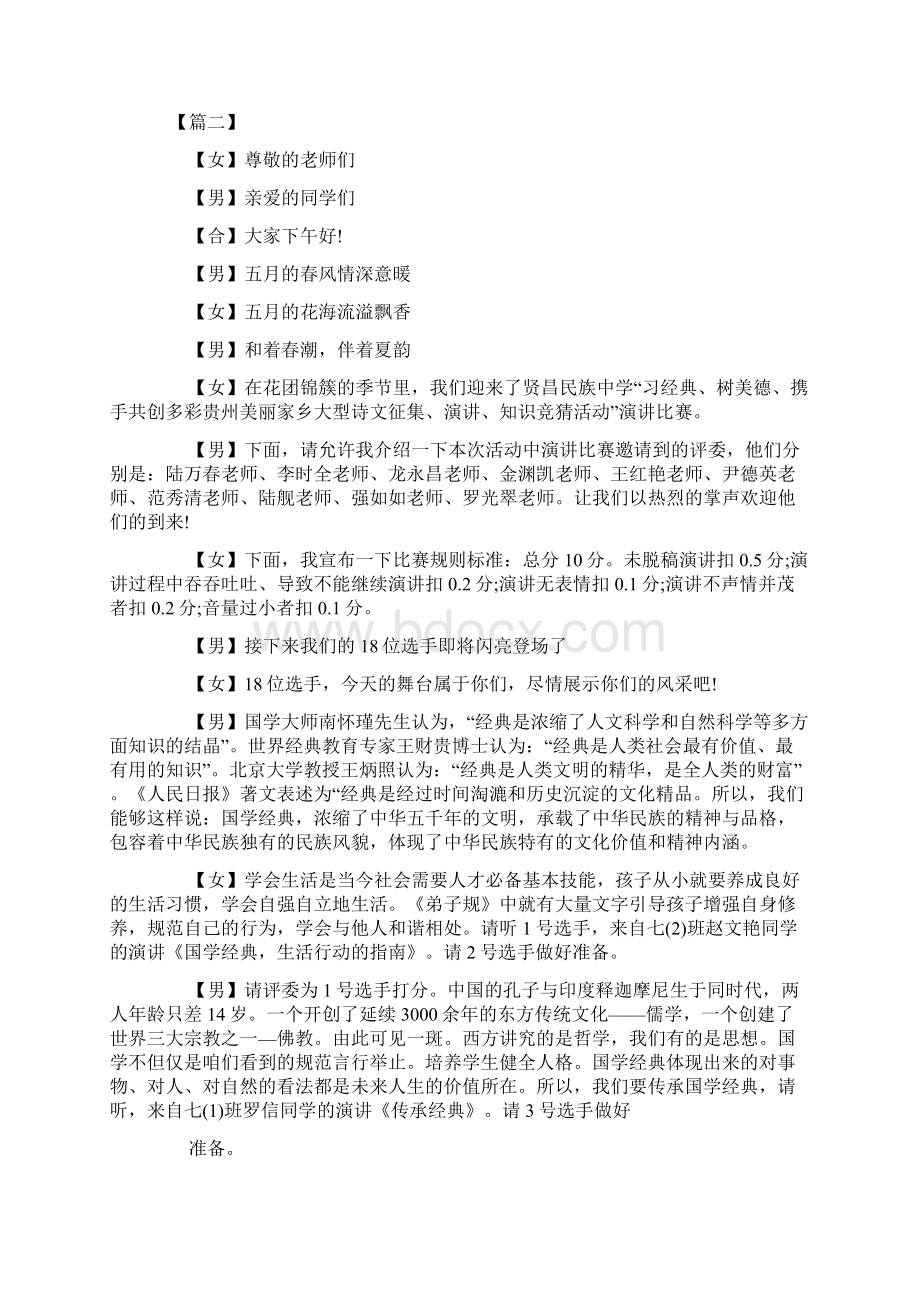 国学经典知识竞赛主持词开场白Word文档下载推荐.docx_第2页