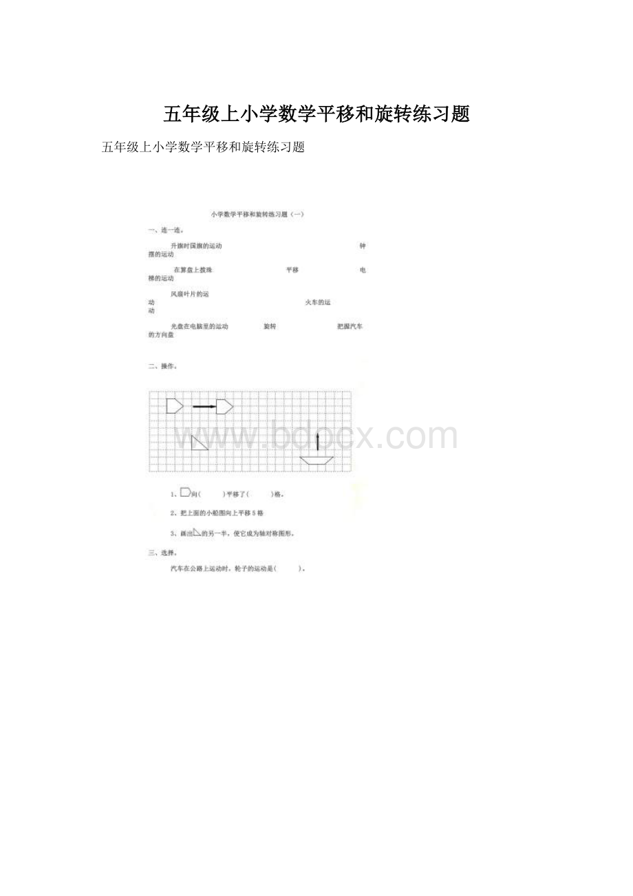 五年级上小学数学平移和旋转练习题.docx_第1页