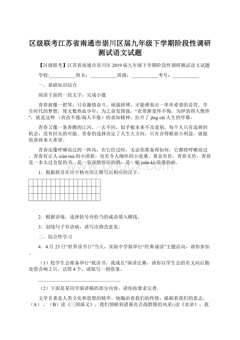 区级联考江苏省南通市崇川区届九年级下学期阶段性调研测试语文试题.docx_第1页