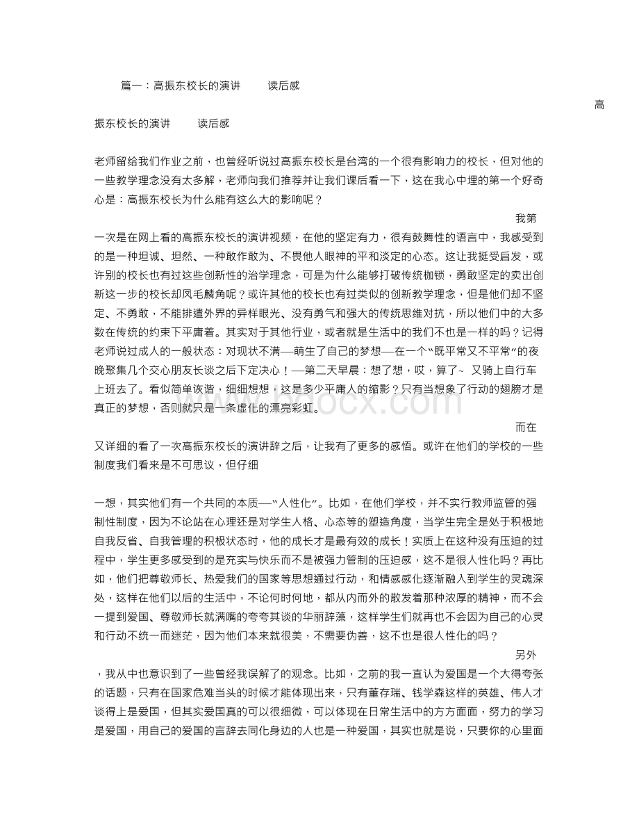 高振东演讲读后感文档格式.doc