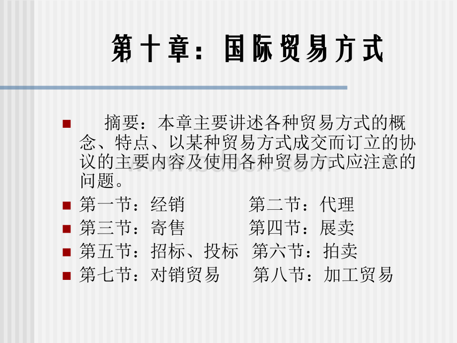 10第十章国际贸易方式优质PPT.ppt_第1页