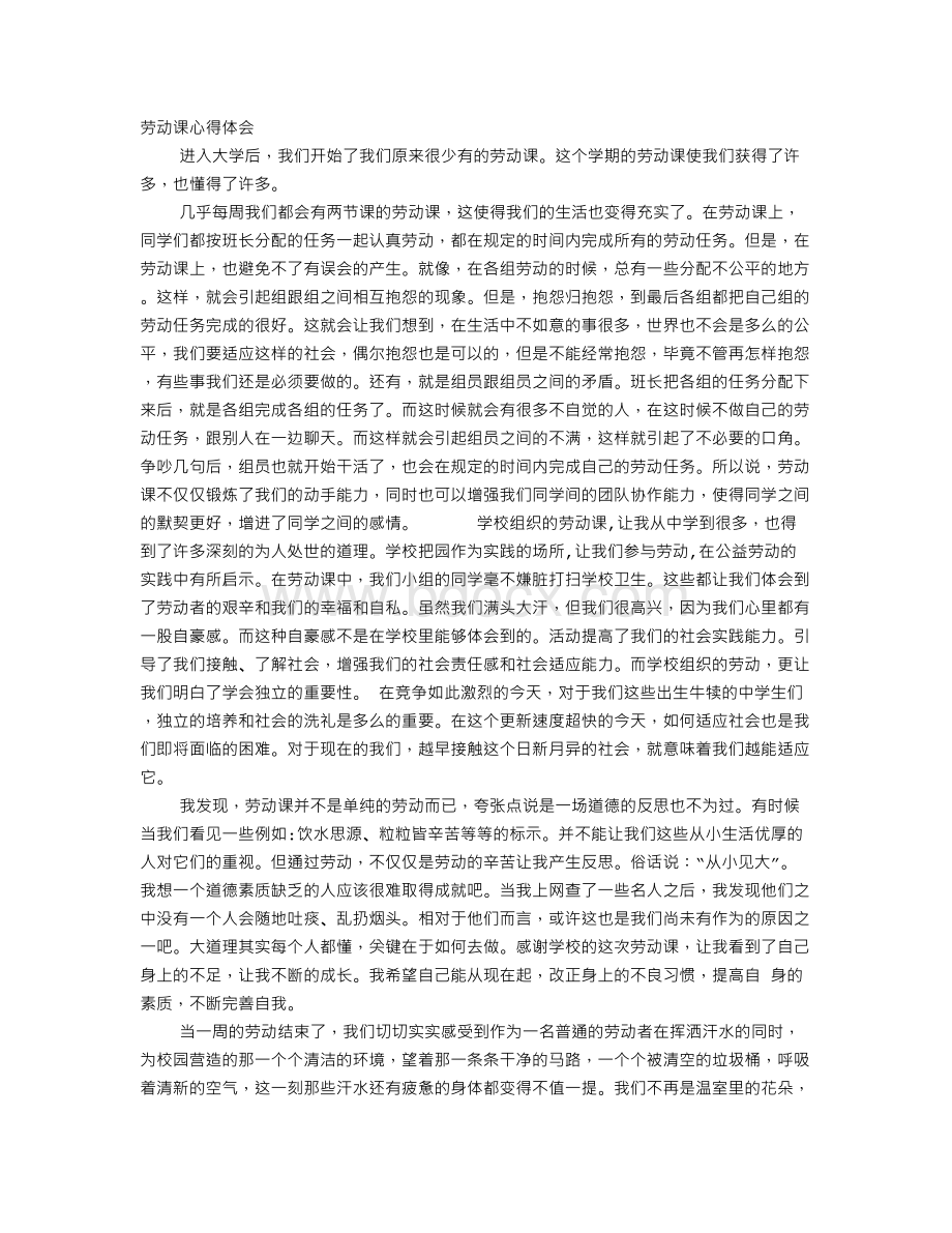 劳动课心得体会Word下载.doc