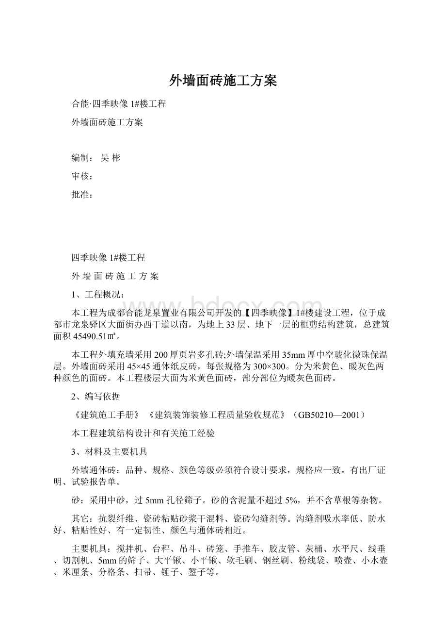 外墙面砖施工方案Word下载.docx