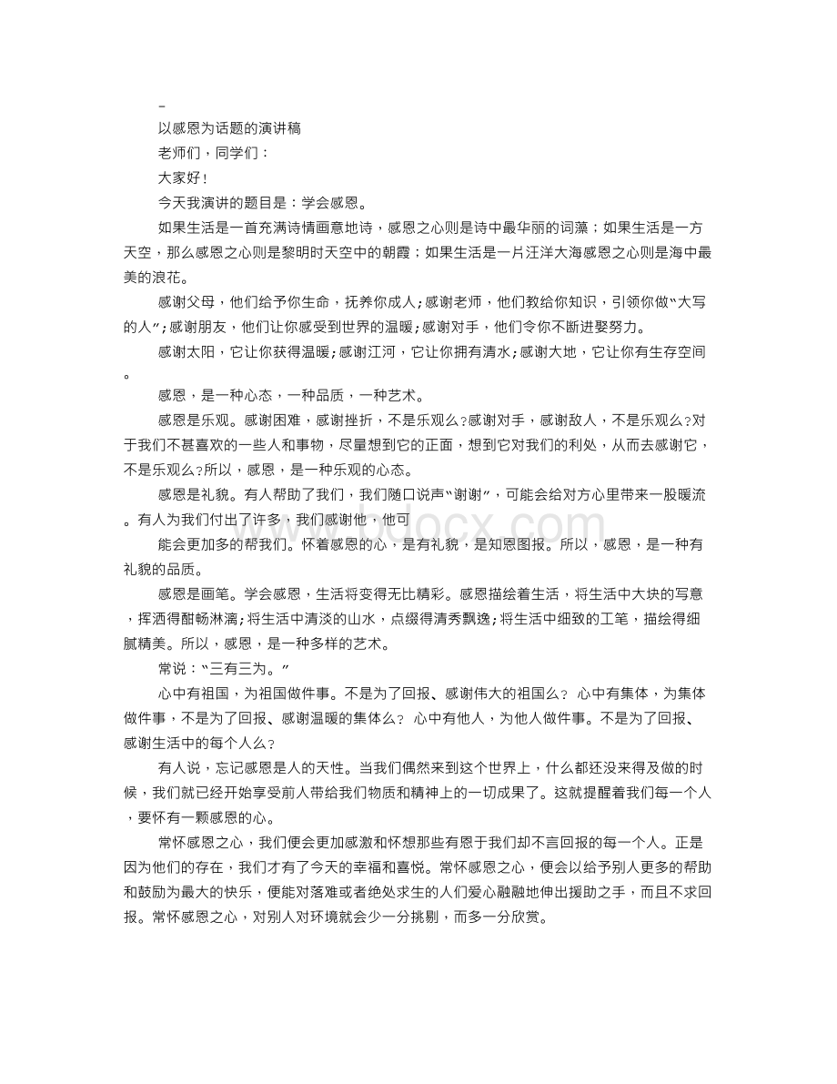 有关感恩的演讲稿题目文档格式.doc