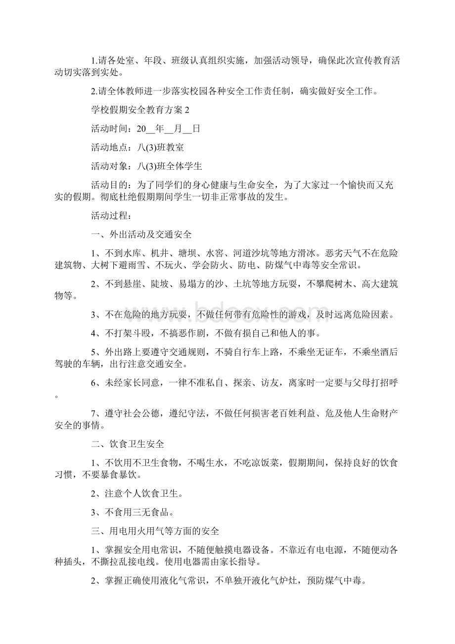 学校假期安全教育方案.docx_第2页