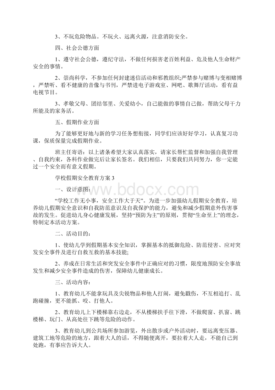 学校假期安全教育方案.docx_第3页