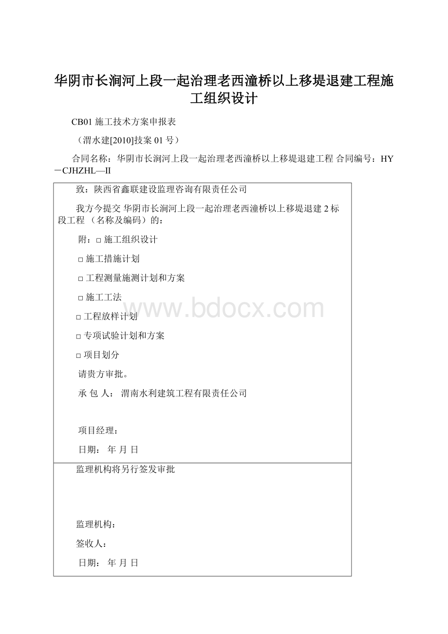 华阴市长涧河上段一起治理老西潼桥以上移堤退建工程施工组织设计.docx_第1页