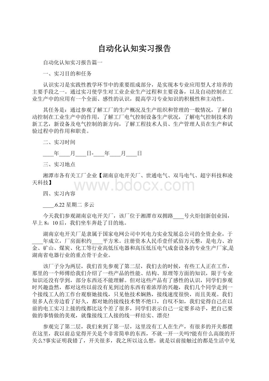 自动化认知实习报告.docx_第1页