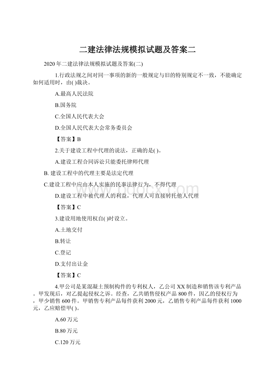 二建法律法规模拟试题及答案二Word下载.docx