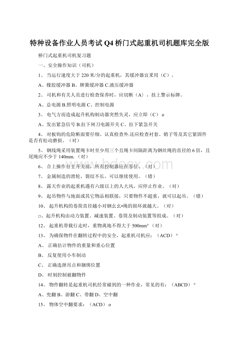 特种设备作业人员考试Q4桥门式起重机司机题库完全版Word文件下载.docx_第1页