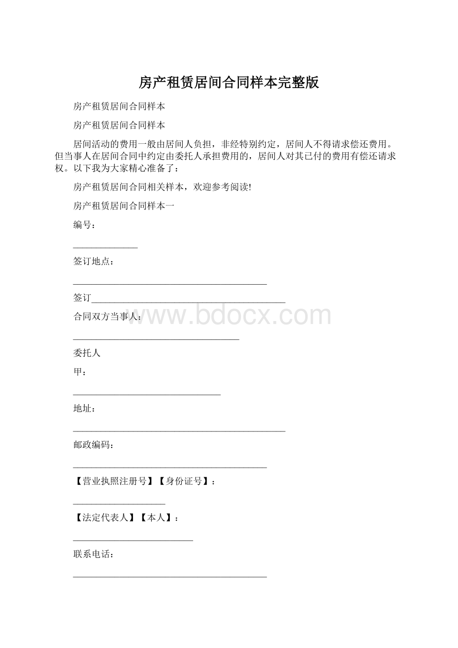 房产租赁居间合同样本完整版.docx