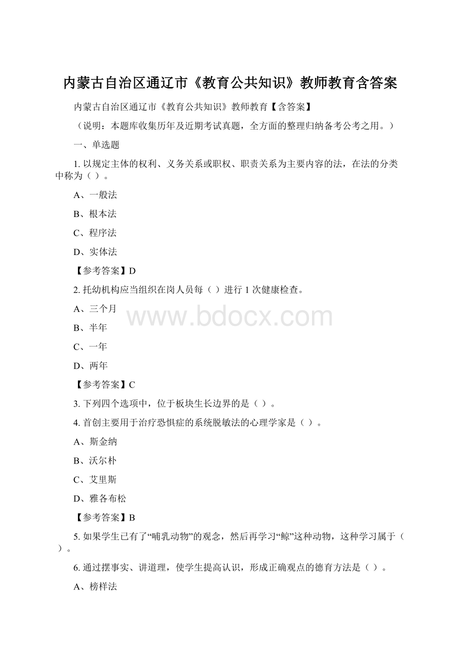 内蒙古自治区通辽市《教育公共知识》教师教育含答案.docx