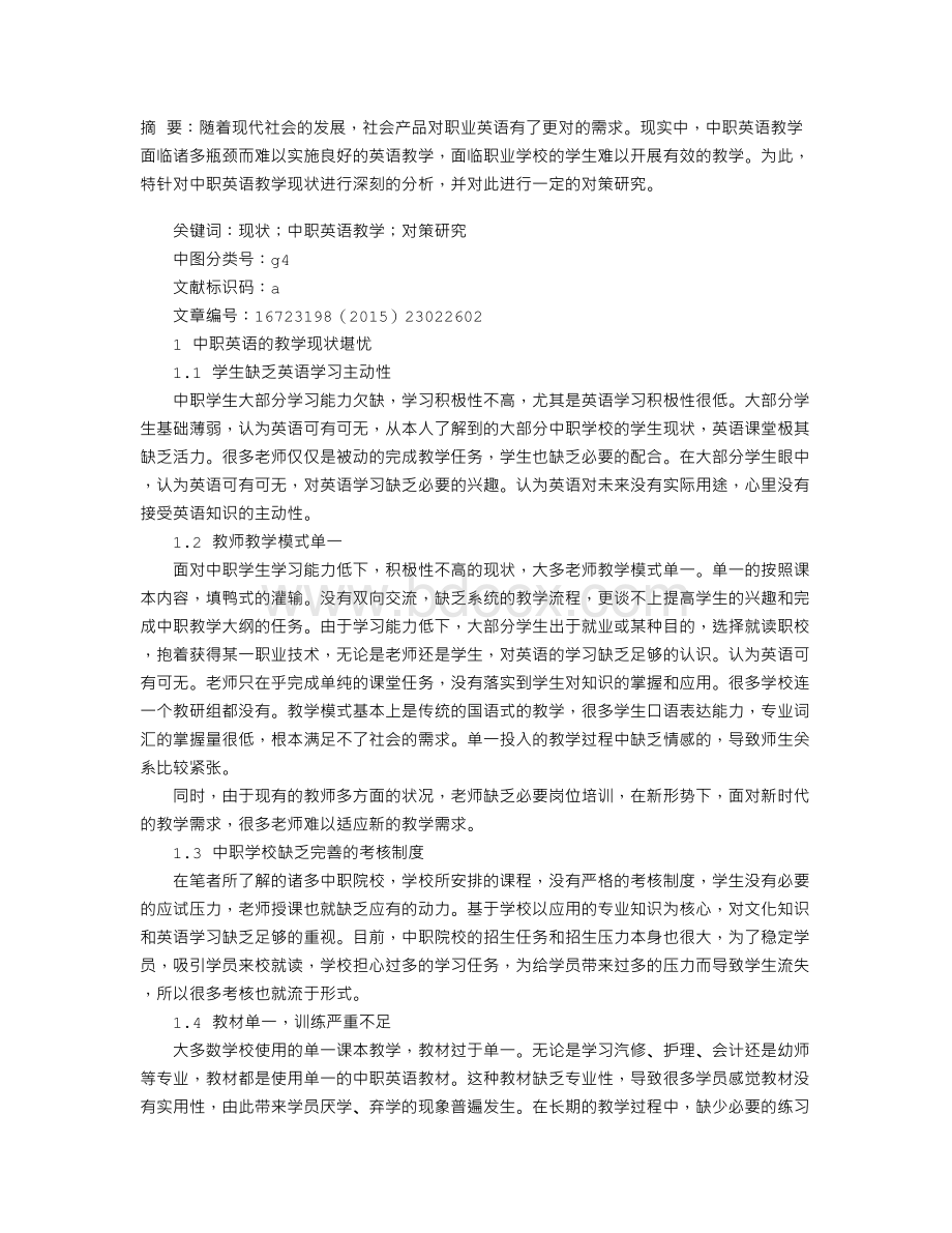 中职英语教学现状及对策研究Word文件下载.doc_第1页