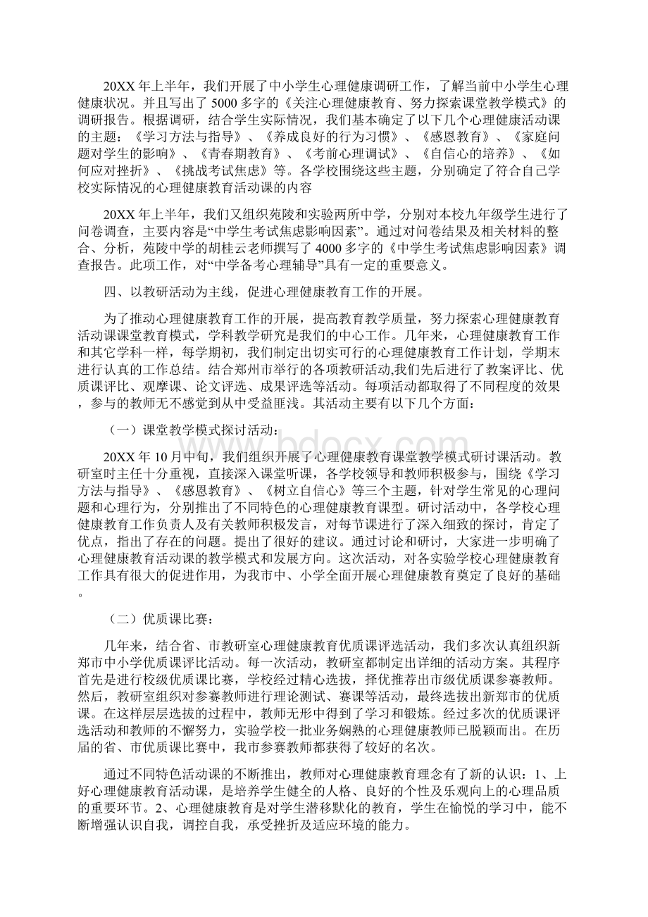 新郑市心理健康教育教研工作总结.docx_第2页