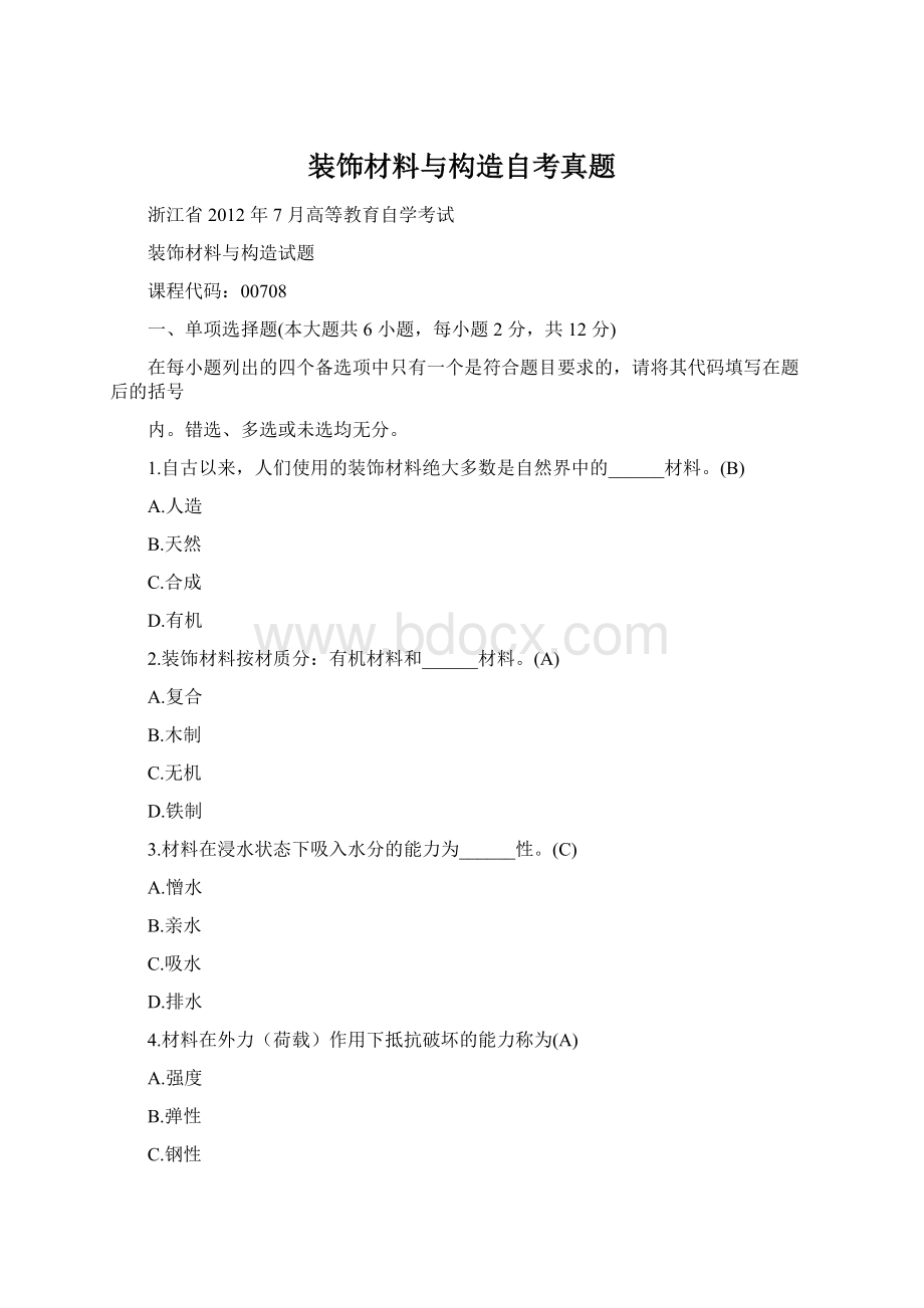 装饰材料与构造自考真题Word格式文档下载.docx