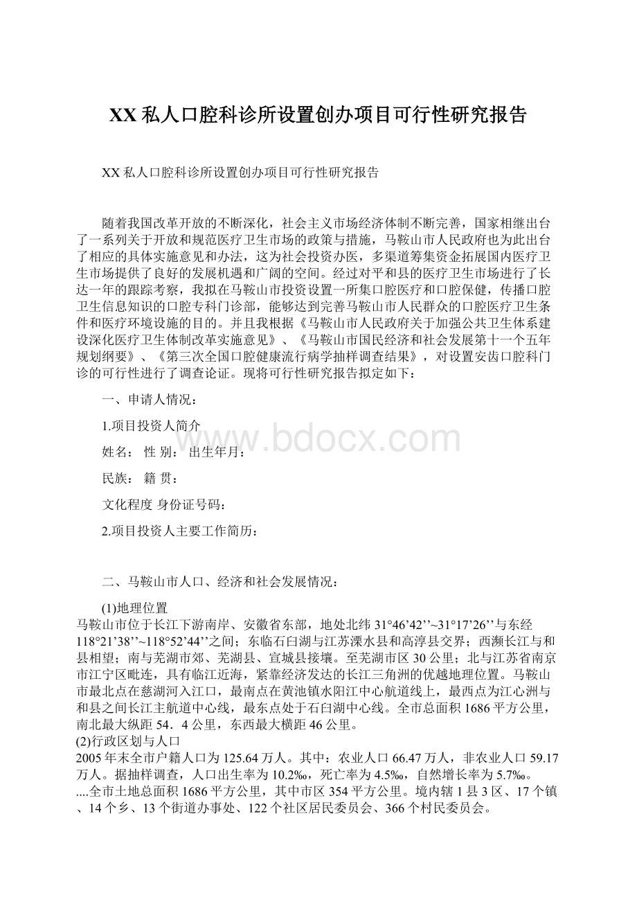 XX私人口腔科诊所设置创办项目可行性研究报告Word文件下载.docx_第1页