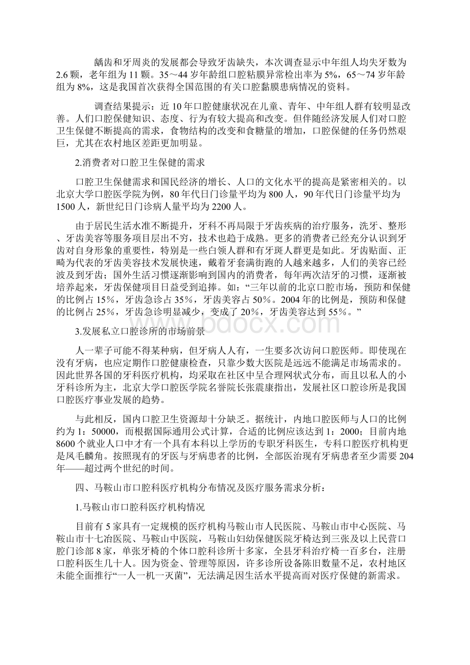 XX私人口腔科诊所设置创办项目可行性研究报告Word文件下载.docx_第3页