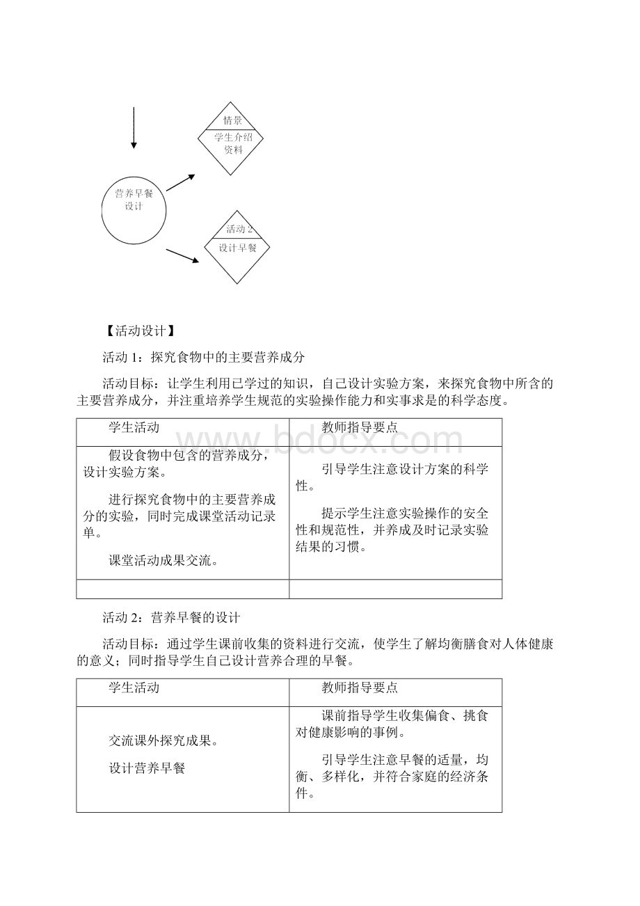 小学四年级科学食物中的营养教学设计Word格式.docx_第3页