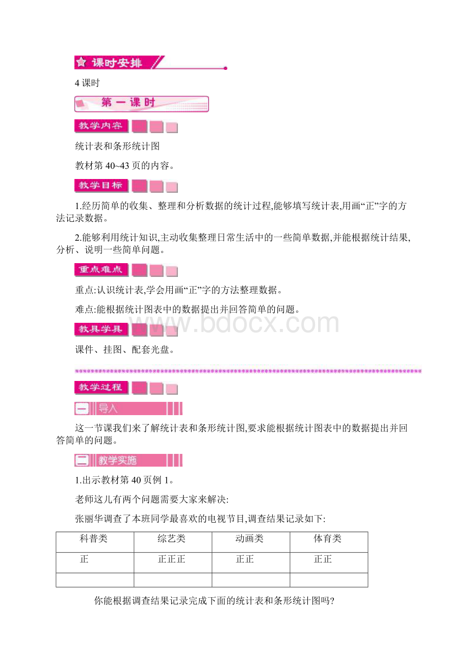 四年级数学上册第四单元统计表和条形统计图一教案苏教版最新版.docx_第2页