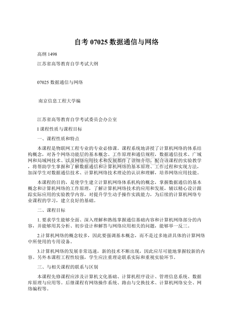 自考07025数据通信与网络Word文档下载推荐.docx_第1页