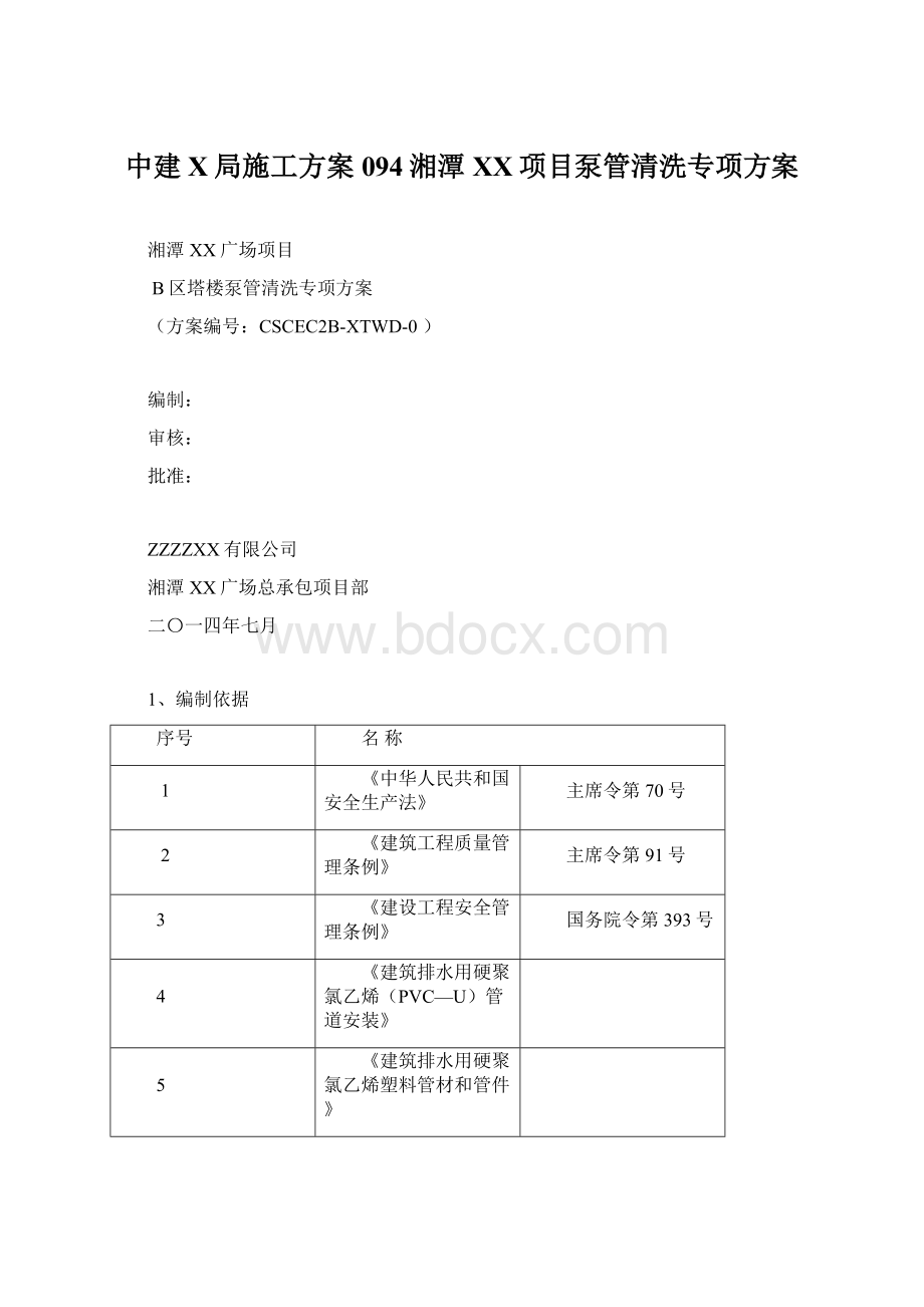 中建X局施工方案094湘潭XX项目泵管清洗专项方案Word文档格式.docx_第1页